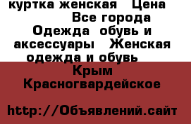 куртка женская › Цена ­ 2 000 - Все города Одежда, обувь и аксессуары » Женская одежда и обувь   . Крым,Красногвардейское
